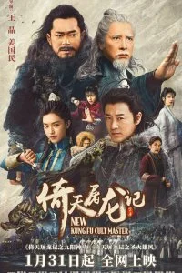 Постер к Новый мастер кунг-фу (2022)