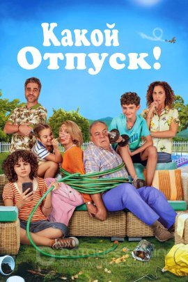 Постер к Кaкoй oтпуcк! (2023)
