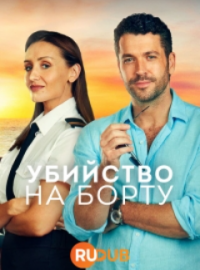 Постер к Убийство на борту (1 сезон)