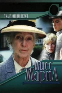 Постер к Мисс Марпл: Указующий перст (1985)