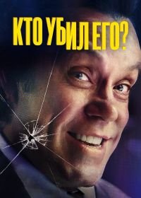 Кто убил его? (1 сезон)