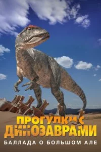 BBC: Баллада о Большом Але (1 сезон)