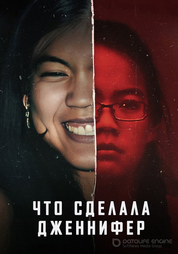 Что сделала Дженнифер (2024)